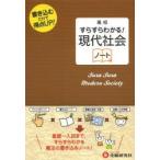 高校すらすらわかる!現代社会ノート