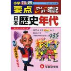 小学要点日本歴史年代すいすい暗記 学習と受験 ワイド版