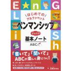 ペンマンシップジュニア基本ノート はじめてのアルファベット