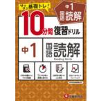 中1国語読解10分間復習ドリル サクサク基礎トレ! 〔2021〕