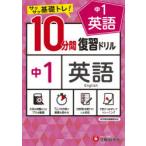 中1英語10分間復習ドリル サクサク基礎トレ! 〔2021〕