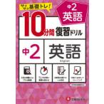 中2英語10分間復習ドリル サクサク基礎トレ! 〔2021〕