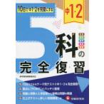 中1・2 5科の完全復習