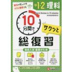 中1・2の理科サクッと10分間で総復習 高校入試基礎がため