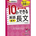 高校入試10日でできる英語長文〈基本〉 サクサク合格トレ!