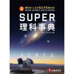 SUPER理科事典 知りたいことがなんでも分かる!