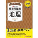中学標準問題集地理