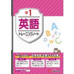 中1英語トレーニングノート サクサクできる試験対策