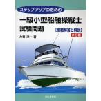 ステップアップのための一級小型船舶操縦士試験問題〈模範解答と解説〉