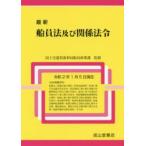 最新船員法及び関係法令 令和2年1月5日現在