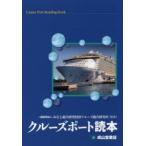 クルーズポート読本