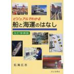 ビジュアルでわかる船と海運のはなし