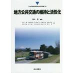 地方公共交通の維持と活性化