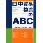日中貿易物流のABC