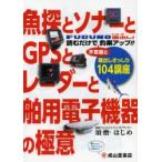 Yahoo! Yahoo!ショッピング(ヤフー ショッピング)魚探とソナーとGPSとレーダーと舶用電子機器の極意 蔵出しぎっしり104講座