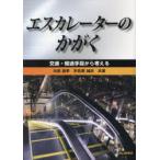 エスカレーターのかがく 交通・輸送手段から考える
