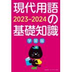 現代用語の基礎知識 学習版 2023-2024
