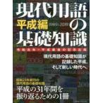 現代用語の基礎知識 令和元年＝平成最後の記念出版 平成編