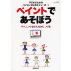 ペイントであそぼう パソコンのきほんをみ