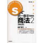 S式択一条文問題集商法 2