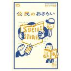 公民のおさらい