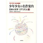 少年少女の名作案内 日本の文学リアリズム編