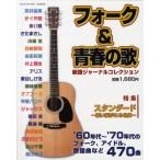 フォーク＆青春の歌 新譜ジャーナルコレクション ’60年代〜’70年代のフォーク、アイドル、歌謡曲など470曲 自由国民版