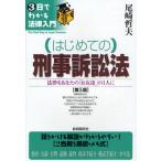 はじめての刑事訴訟法 法律をあなたの「お友達」の1人に