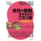 会社の節税をするならこの1冊