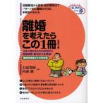 離婚を考えたらこの1冊