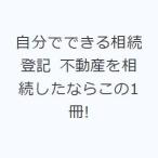 自分でできる相続登記 不動産を相続したならこの1冊!