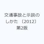 交通事故と示談のしかた 〔2012〕第2版
