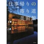 仕事帰りの寄り道美術館