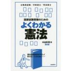 国家試験受験のためのよくわかる憲法 憲法・基礎法学をやさしく学びたい人のために 公務員試験／行政書士／司法書士