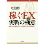 稼ぐFX実戦の極意 為替市場の基本からチャンスを逃さない応用戦術まで