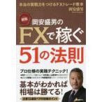 岡安盛男のFXで稼ぐ51の法則 本当の実戦力をつけるFXトレード教本
