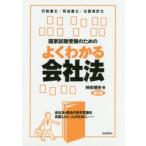国家試験受験のためのよくわかる会社法 会社法・商法の苦手意識を克服したい人のために 行政書士／司法書士／公認会計士