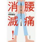 腰痛消滅! 一生痛まない腰になるたった一つの習慣