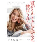 君がイキイキしていると、僕はうれしい。 生まれ変わる小さな62の行動