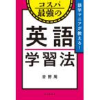 語学マニアが教える!コスパ最強の英語学習法