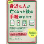 身近な人が亡くなった後の手続のすべて