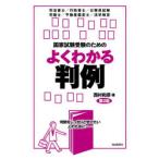 国家試験受験のためのよくわかる判例 判例をしっかりと学びたい人のために- 司法書士／行政書士／公務員試験 宅建士／不動産鑑定士／法学検定
