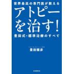 アトピーを治す!豊田式・標準治療のすべて 世界最高の専門医が教える