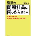 職場の問題社員に困ったら読む本 弁護士が教える採用・懲戒・解雇の完全対策