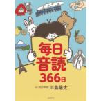 毎日音読366日