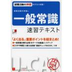 就職活動の神様の一般常識速習テキスト