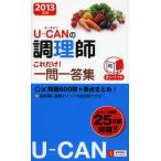 U-CANの調理師これだけ!一問一答集 2013年版