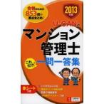 U-CANのマンション管理士これだけ!一問一答集 2013年版
