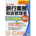 U-CANの旅行業務取扱管理者過去問題集国内 2013年版