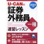 U-CANの証券外務員一種速習レッスン 2014年版